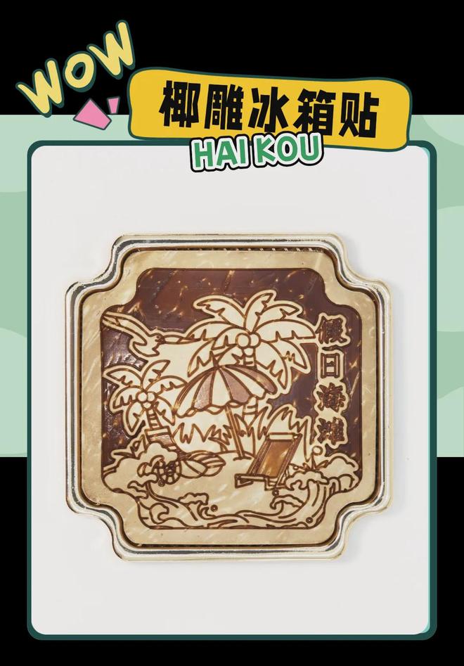 大创意满满的“海口记忆”澳门新葡京入口热带美学(图2)